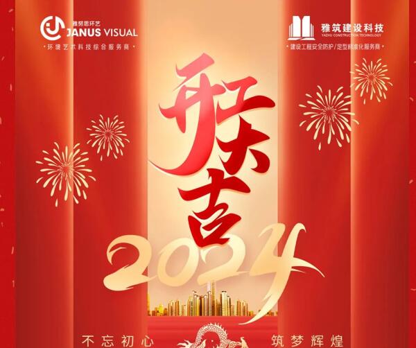 2024年 ? 雅努思公司穿越激流、揚帆向前！